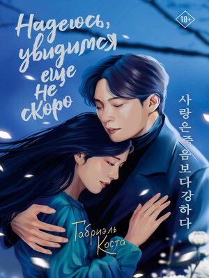 cover image of Надеюсь, увидимся еще не скоро